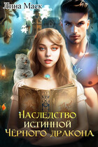 Наследство Истинной Чёрного дракона / Лина Маск