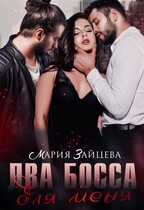 Два босса для меня / Мария Зайцева