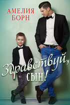 Здравствуй, сын! / Амелия Борн