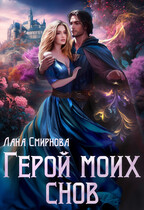 Герой моих снов / Лана Смирнова