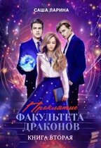 Проклятие факультета драконов. Книга вторая / Саша Ларина