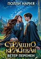 ⏳⏳Страшно красивая. Ветер перемен / Полли Нария