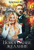 Новогоднее желание, или Хочу стать ведьмой! / Кристина Фант
