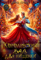 Королевский бал для нищенки / Арина Лефлёр