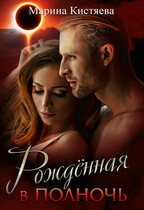 Рожденная в полночь / Марина Кистяева