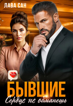 Бывшие. Сердце не обманешь / Лава Сан