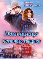 Помощница частного сыщика / Оксана Октябрьская