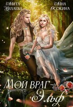 Мой враг — эльф / Анна Осокина
                                                                                                            
                                                                                                                                                                                                                                        ,
                                                                
                                                                                                                                            Анита Милаева