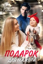 Подарок для Мажора / Любовь Белых
