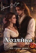Хозяйка на один день / Наталья ДеСави