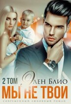 Мы не твои. Том 2 / Элен Блио