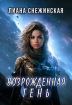 Возрожденная Тень / Лиана Снежинская