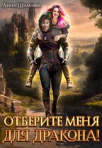 Отберите меня для дракона! / Лина Шамаева