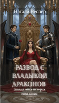 Развод с Владыкой драконов: скандальная история попадании / Натали Веспер