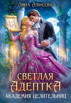 Светлая адептка. Академия целительниц / Лина Алфеева