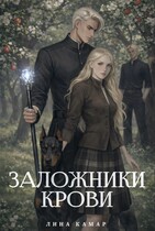 Заложники крови / Лина Камар