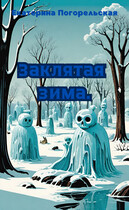 Заклятая зима / Екатерина Погорельская