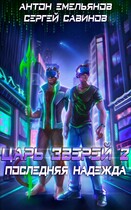 Царь зверей 2. Последняя надежда / Антон Емельянов и Сергей Савинов