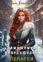 Замужем за повелителем / Нина Ахминеева