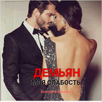Демьян. Моя слабость / Катерина Коранда