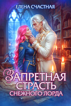 Запретная страсть снежного лорда / Елена Счастная