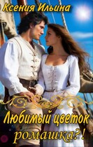 Любимый цветок…ромашка?! / Ксения Ильина