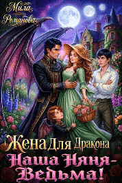Жена Для Дракона: Наша Няня — Ведьма! / Мила Романова