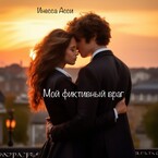 Мой фиктивный враг / Инесса Асси