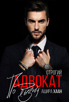 Строгий адвокат по вызову / Ашира Хаан