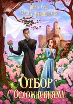 Отбор с осложнениями / Ольга Ярошинская
                                                                                                            
                                                                                                                                                                                                                                        ,
                                                                
                                                                                                                                            Ника Ерш