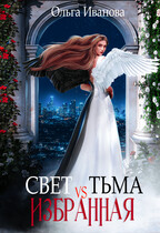 Свет vs Тьма. Избранная / Ольга Иванова