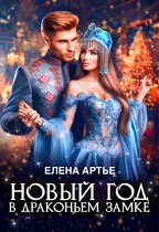 Новый год в драконьем замке / Елена Артье
