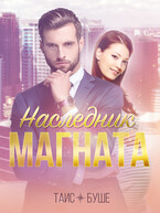 Наследник магната / Таис Буше