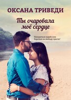 Ты очаровала моё сердце / Оксана Триведи