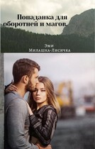 Попаданка для оборотней и магов. / Эми Милашка-Лисичка