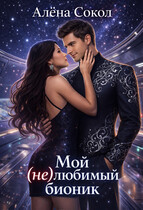 Мой (не)любимый бионик / Алёна Сокол