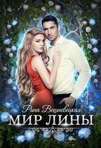 Мир Лины / Рина Вешневецкая