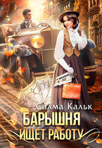 Барышня ищет работу / Салма Кальк