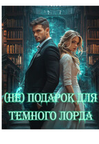 (Не)Подарок для Темного Лорда / Ася Азарова
