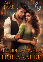 Четыре желания попаданки / Анна Гале