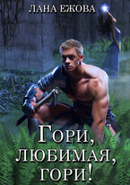 Гори, любимая, гори! / Лана Ежова
