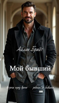 Мой бывший / Айлин Брайт