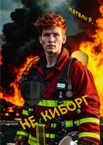 Не киборг / Натали Р.