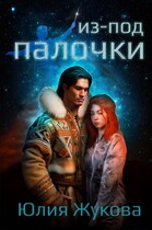 Из-под палочки / Юлия Жукова