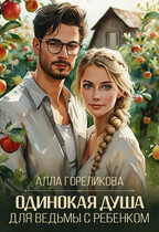 Одинокая душа для ведьмы с ребенком / Алла Гореликова