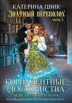Корпулентные достоинства, или Знатный переполох Часть 2 / Катерина Цвик