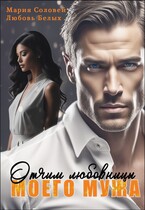 Отчим любовницы моего мужа / Любовь Белых
                                                                                                            
                                                                                                                                                                                                                                        ,
                                                                
                                                                                                                                            Мария Соловей