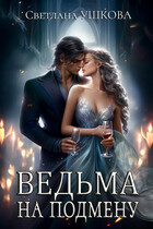 Ведьма на подмену / Светлана Ушкова