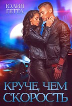 Круче чем скорость / Юлия Гетта