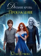 Древняя кровь. Пробуждение / Ольга Гучкова